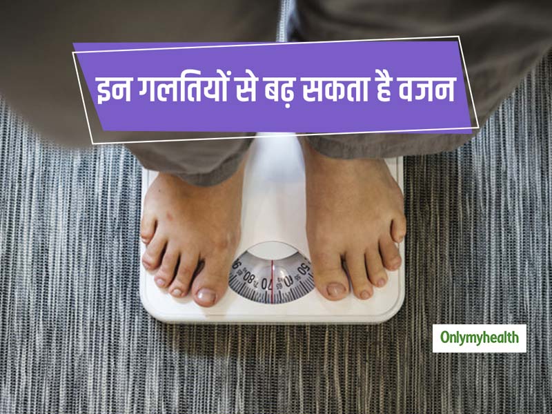 इन 7 गलतियों के कारण बढ़ सकता है वजन, जानें फिट रहने के तरीके